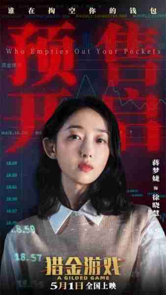 《猎金游戏》曝主题预告 刘德华欧豪深陷投行深渊（猎金影视宣判）-第5张图片-九妖电影