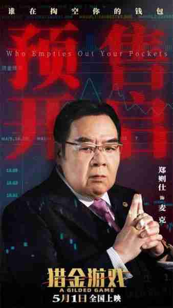 《猎金游戏》曝主题预告 刘德华欧豪深陷投行深渊（猎金影视宣判）-第6张图片-九妖电影