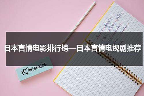 日本言情电影排行榜—日本言情电视剧推荐（日本经典言情剧推荐）-第1张图片-九妖电影