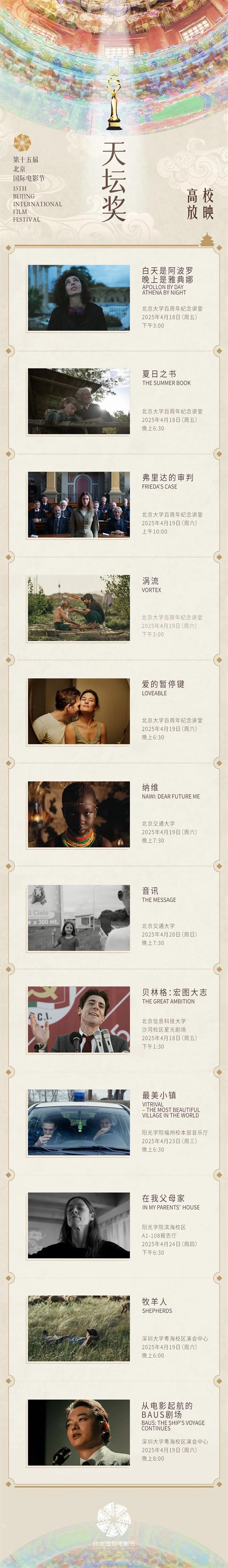光影照进校园 “天坛奖”入围影片高校放映将开启（北影天坛奖）-第2张图片-九妖电影