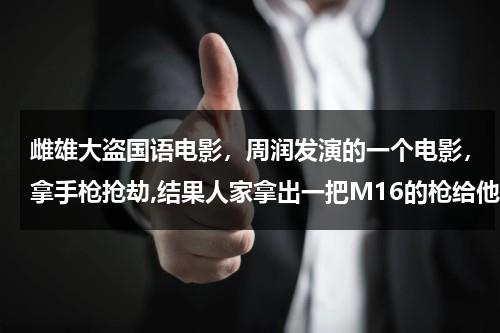 雌雄大盗国语电影，周润发演的一个电影，拿手枪抢劫,结果人家拿出一把M16的枪给他!（任达华和邱淑贞主演的雌雄大盗）-第1张图片-九妖电影