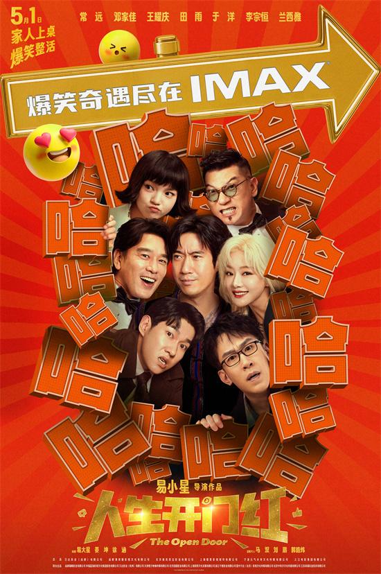 易小星新作爆笑来袭！《人生开门红》曝IMAX海报（易小星早期视频）-第1张图片-九妖电影