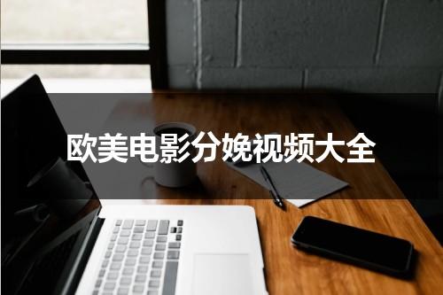 欧美电影分娩视频大全（外国分娩电影电视剧）-第1张图片-九妖电影