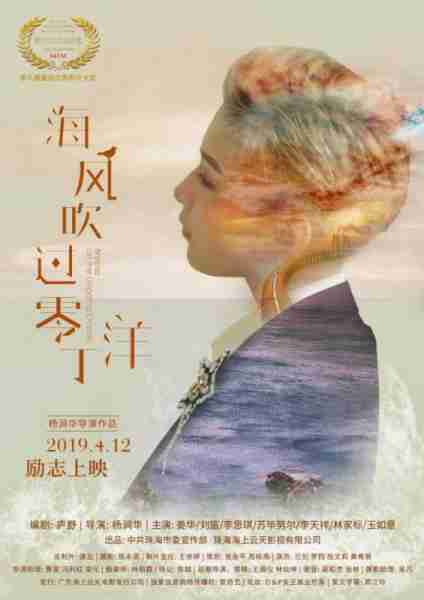 海风吹过零丁洋 Breeze on the Lingding Ocean-第2张图片-九妖电影
