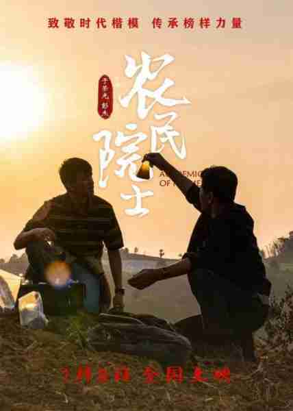 农民院士 ACADEMICIAN OF FARMERS-第3张图片-九妖电影