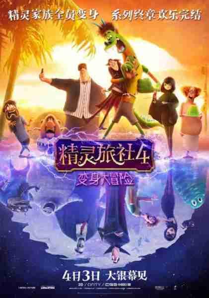 精灵旅社4:变身大冒险 Hotel Transylvania 4-Transformania-第1张图片-九妖电影 精灵旅社4:变身大冒险 Hotel Transylvania 4-Transformania-第1张图片-九妖电影