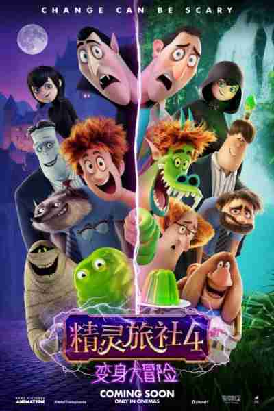 精灵旅社4：变身大冒险 Hotel Transylvania 4-Transformania-第3张图片-九妖电影