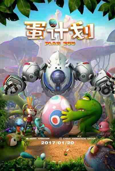 蛋计划-第1张图片-九妖电影 蛋计划-第1张图片-九妖电影
