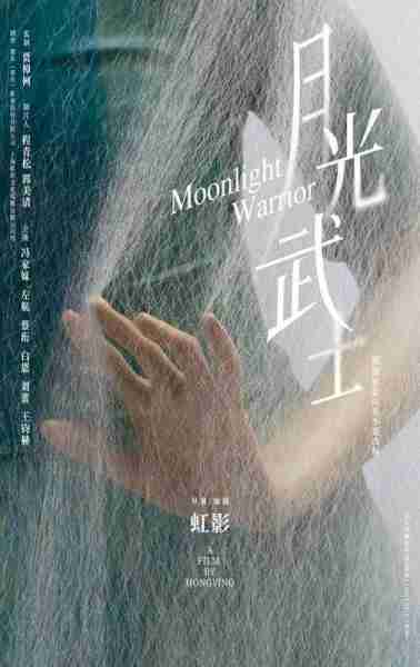 月光武士 Moonlight Warrior-第3张图片-九妖电影