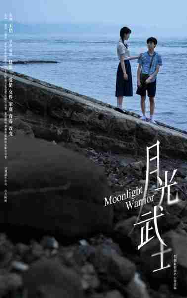 月光武士 Moonlight Warrior-第4张图片-九妖电影