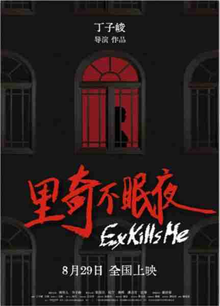 里奇不眠夜 Ex Kills Me-第1张图片-九妖电影 里奇不眠夜 Ex Kills Me-第1张图片-九妖电影