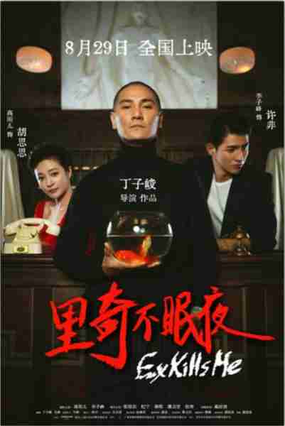 里奇不眠夜 Ex Kills Me-第3张图片-九妖电影