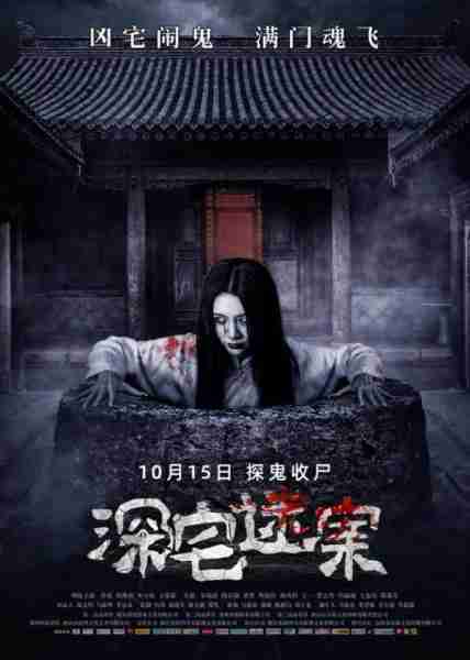 深宅迷案-第1张图片-九妖电影 深宅迷案-第1张图片-九妖电影