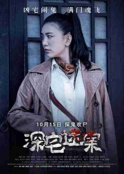 深宅迷案-第3张图片-九妖电影