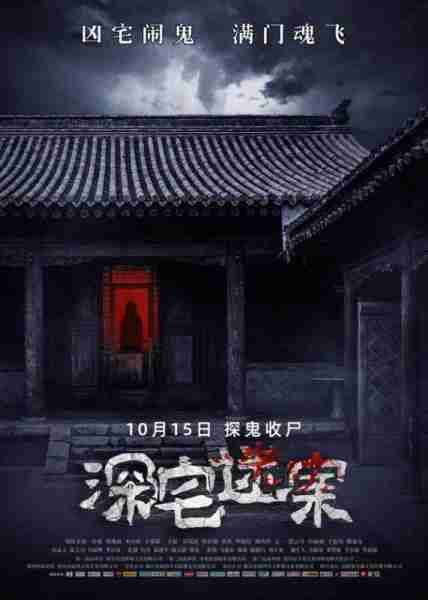 深宅迷案-第4张图片-九妖电影