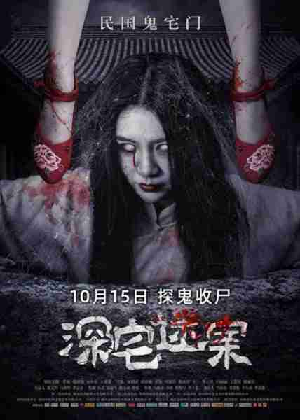 深宅迷案-第5张图片-九妖电影
