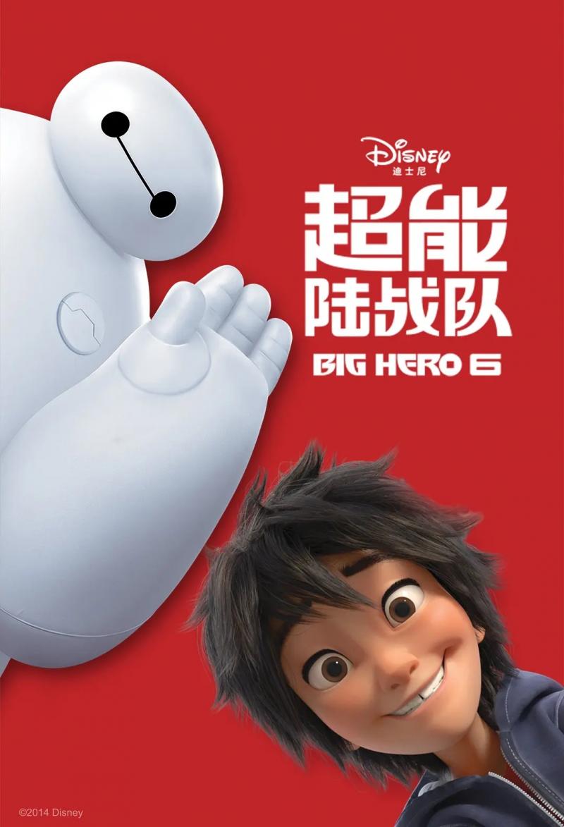 超能陆战队 Big Hero 6-第1张图片-九妖电影 超能陆战队 Big Hero 6-第1张图片-九妖电影