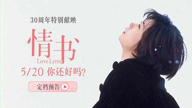 30周年特别献映！影史经典《情书》5.20浪漫重映（情书电影大致内容）-第1张图片-九妖电影