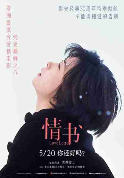 30周年特别献映！影史经典《情书》5.20浪漫重映（情书电影大致内容）-第2张图片-九妖电影