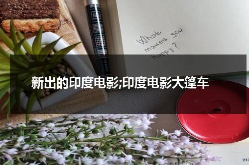 新出的印度电影;印度电影大篷车（印度电影大篷车剧照高清）-第1张图片-九妖电影