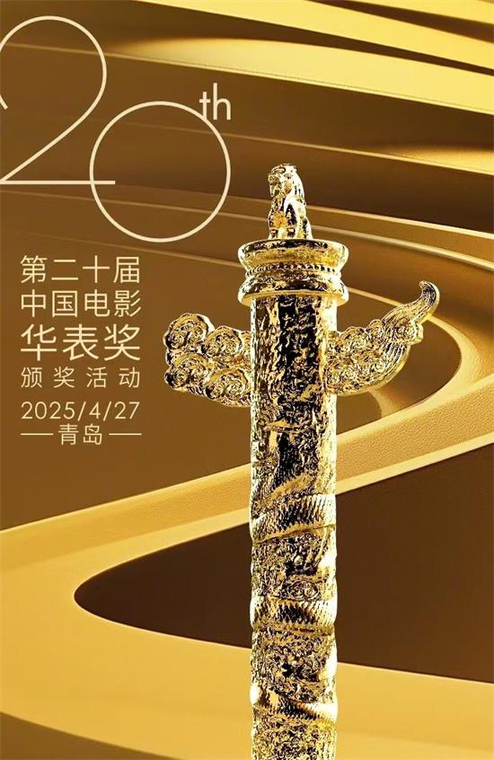 第二十届中国电影华表奖将于4.27在山东青岛举行（中国电影华表奖几年一次）-第1张图片-九妖电影