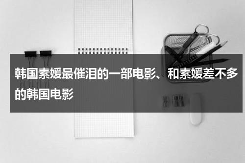 韩国素媛最催泪的一部电影、和素媛差不多的韩国电影（跟素媛差不多的电影）-第1张图片-九妖电影
