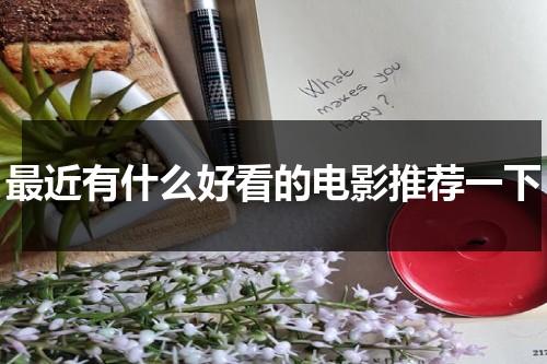 最近有什么好看的电影推荐一下（最近有什么好看的电影介绍一下）-第1张图片-九妖电影