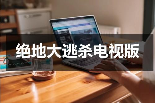 绝地大逃杀电视版（我想看绝地求生大逃杀）-第1张图片-九妖电影