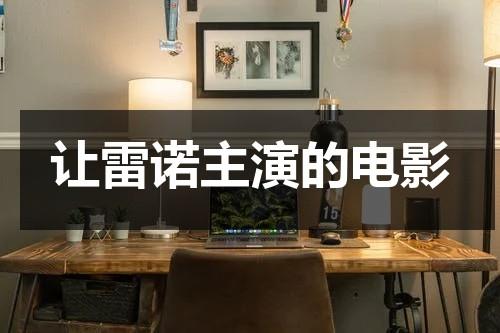 让雷诺主演的电影（让雷诺主演的电影叫什么）-第1张图片-九妖电影