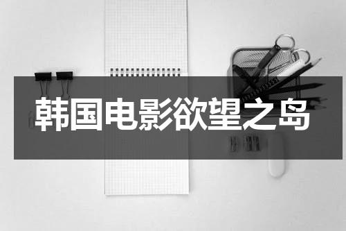 韩国电影欲望之岛（《温柔的老师》电影免费观看）-第1张图片-九妖电影