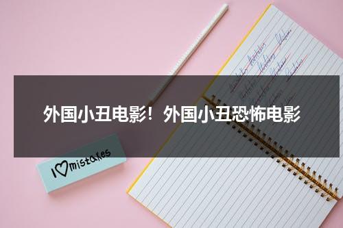 外国小丑电影！外国小丑恐怖电影（外国小丑视频）-第1张图片-九妖电影