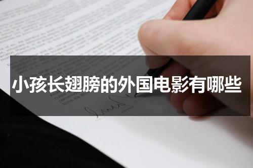 小孩长翅膀的外国电影有哪些（美国电影小男孩长翅膀）-第1张图片-九妖电影