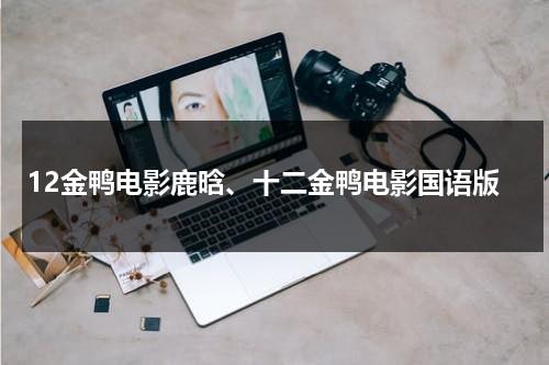 12金鸭电影鹿晗、十二金鸭电影国语版（十二金鸭所有演员）-第1张图片-九妖电影