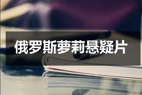 俄罗斯萝莉悬疑片（俄罗斯悬疑综艺）-第1张图片-九妖电影
