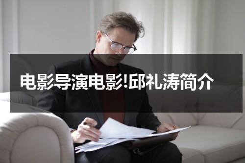 电影导演电影!邱礼涛简介（邱礼涛拍的cult片）-第1张图片-九妖电影