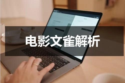 电影文雀解析（电影文雀剧情）-第1张图片-九妖电影
