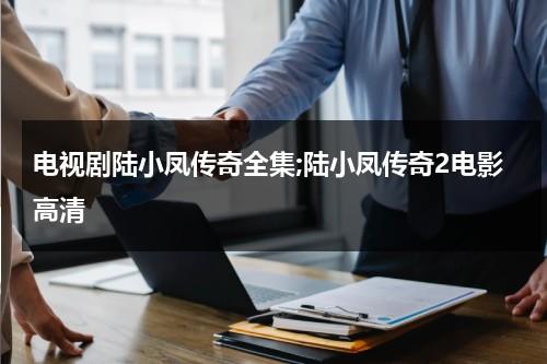 电视剧陆小凤传奇全集;陆小凤传奇2电影高清（陆小凤传奇全集精较版）-第1张图片-九妖电影