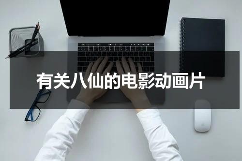 有关八仙的电影动画片（八仙的传说电视剧85版）-第1张图片-九妖电影