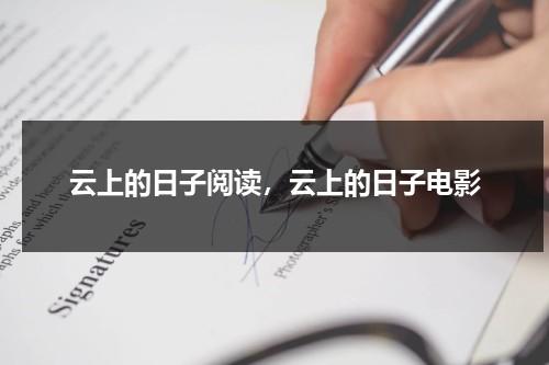 云上的日子阅读，云上的日子电影（云上的日子精彩时间）-第1张图片-九妖电影