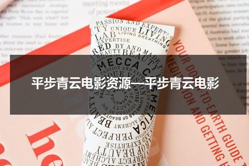 平步青云电影资源—平步青云电影（《平步青云》）-第1张图片-九妖电影