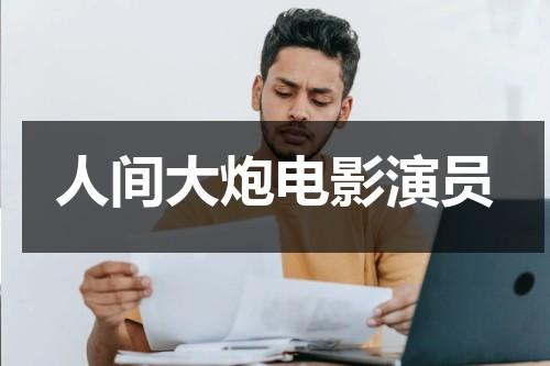 人间大炮电影演员（人间大炮电影简介）-第1张图片-九妖电影