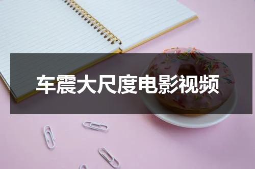 车震大尺度电影视频-第1张图片-九妖电影