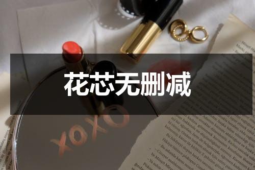 花芯无删减（电影花芯讲的是什么）-第1张图片-九妖电影