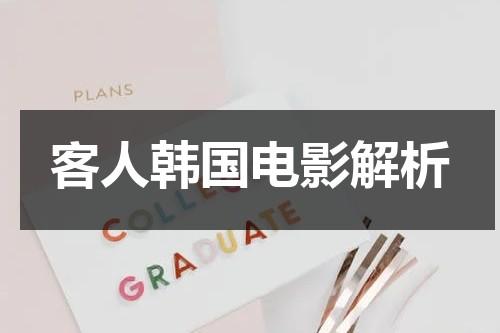 客人韩国电影解析（韩国客人电影讲的是什么内容）-第1张图片-九妖电影