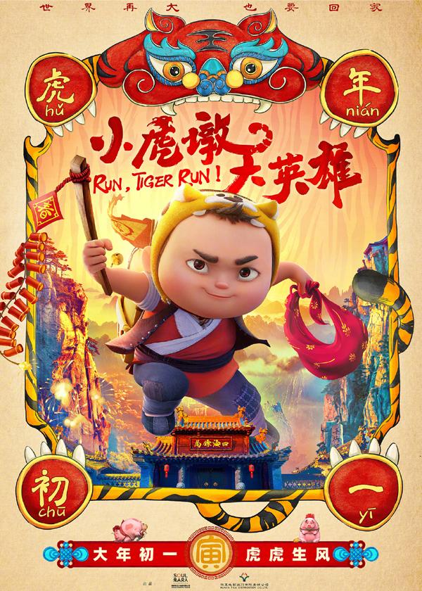 小虎墩大英雄 Run Tiger Run-第1张图片-九妖电影 小虎墩大英雄 Run Tiger Run-第1张图片-九妖电影