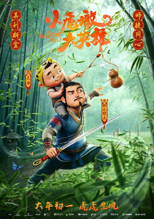 小虎墩大英雄 Run Tiger Run-第3张图片-九妖电影