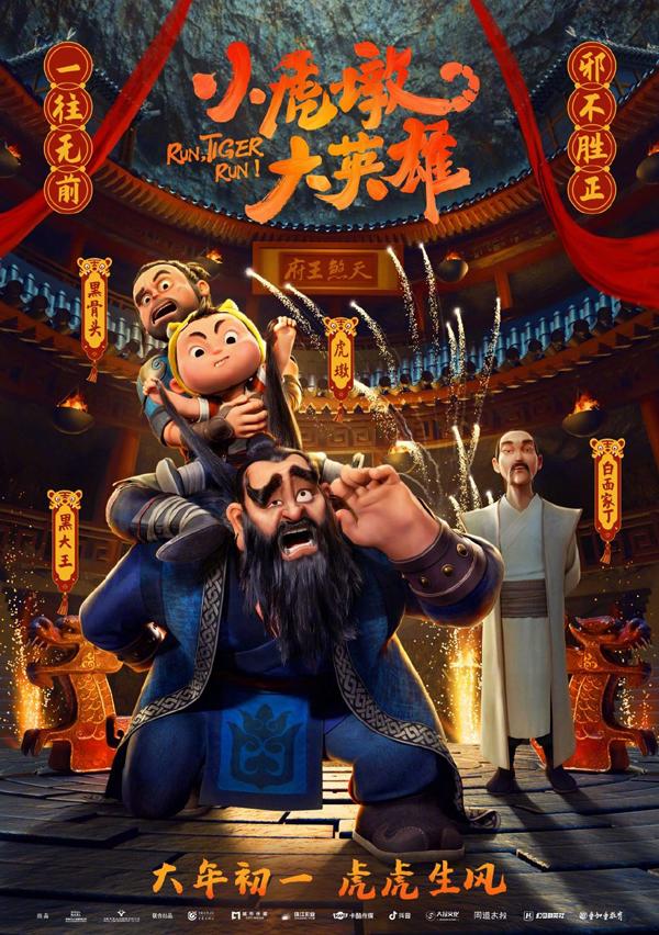 小虎墩大英雄 Run Tiger Run-第4张图片-九妖电影