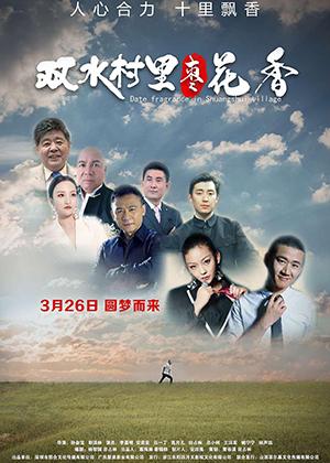 双水村里枣花香-第1张图片-九妖电影 双水村里枣花香-第1张图片-九妖电影