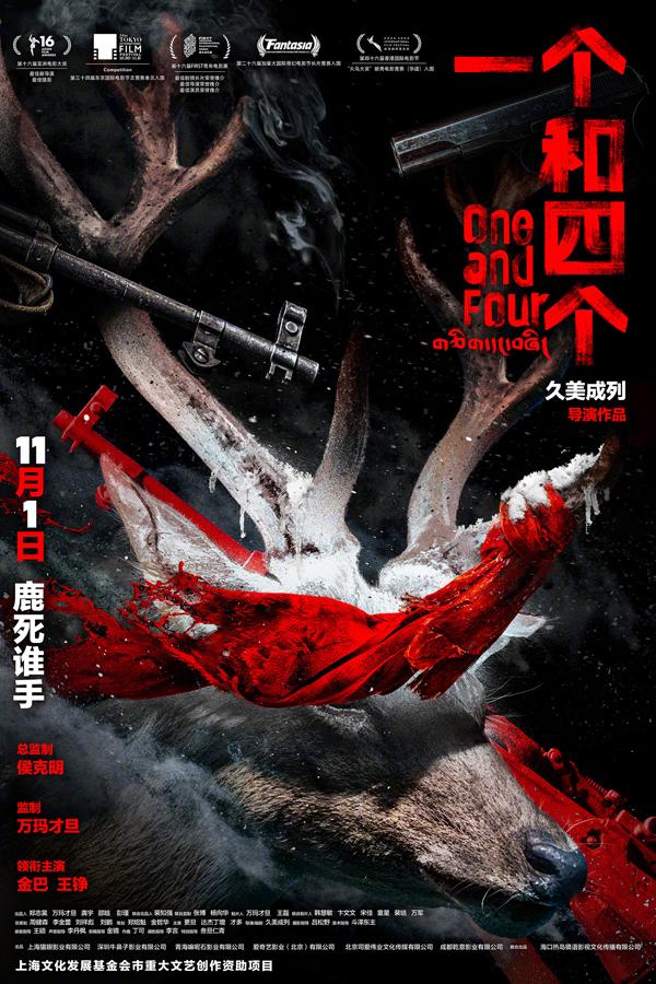 一个和四个 One and Four-第2张图片-九妖电影