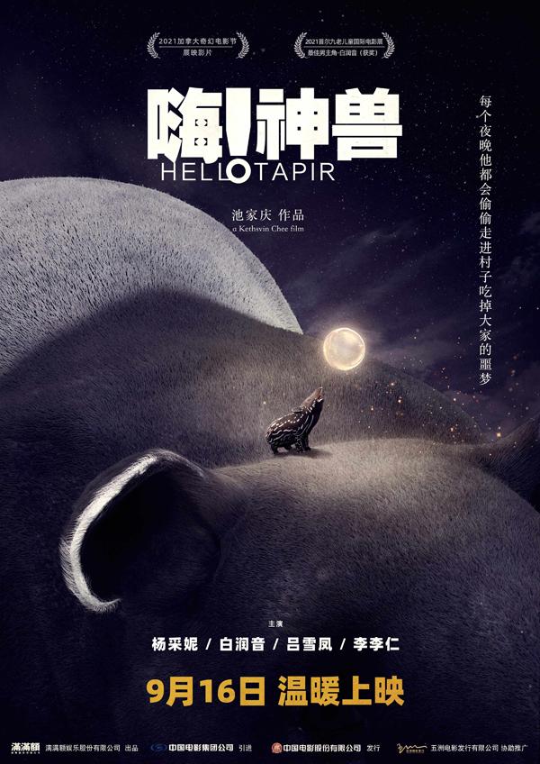 嗨!神兽 Hello! Tapir-第1张图片-九妖电影 嗨!神兽 Hello! Tapir-第1张图片-九妖电影